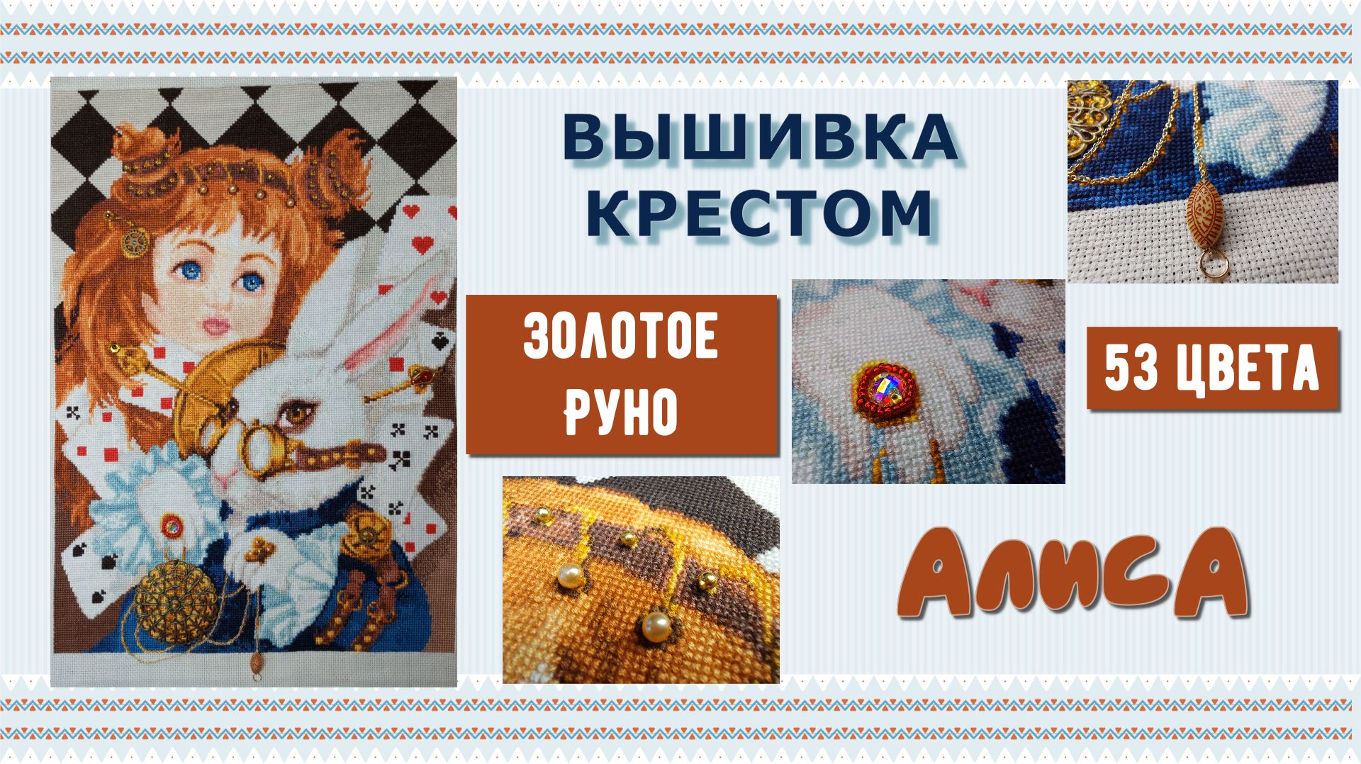 Финиш Алисы от компании Золотое руно - Вышивка крестом на канве Аида 18