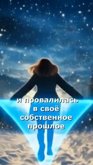 Попаданка в прошлое. Работа над ошибками
