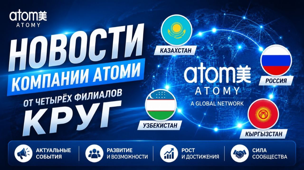 Новости полугодия Атоми Круг (Казахстан, Россия, Узбекистан, Кыргызстан)