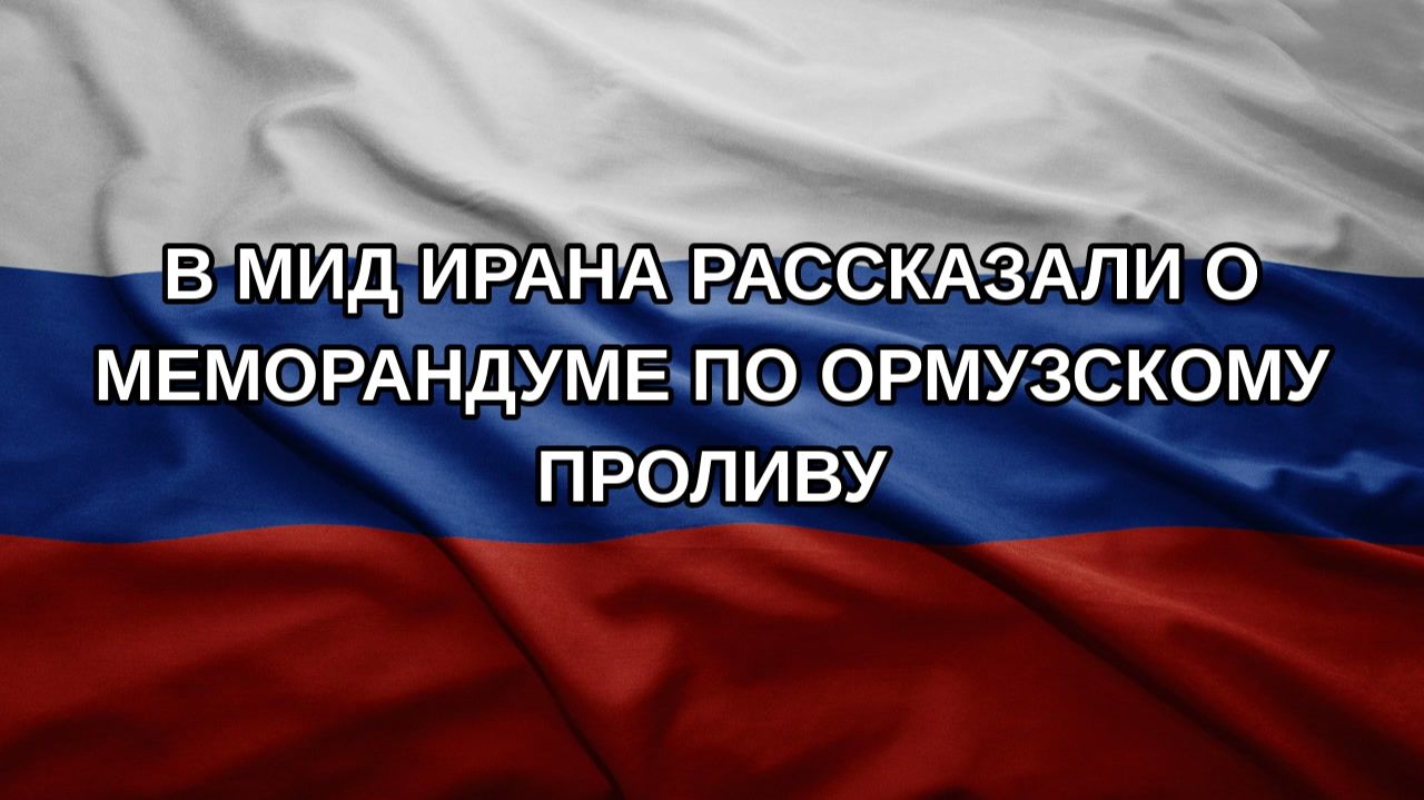 В МИД Ирана рассказали о меморандуме по Ормузскому проливу