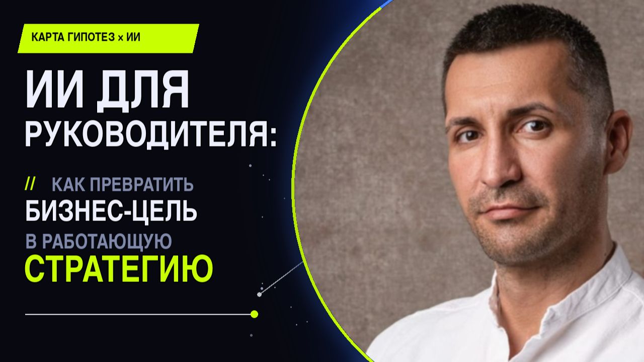 ИИ для руководителя: как превратить бизнес-цель в работающую стратегию
