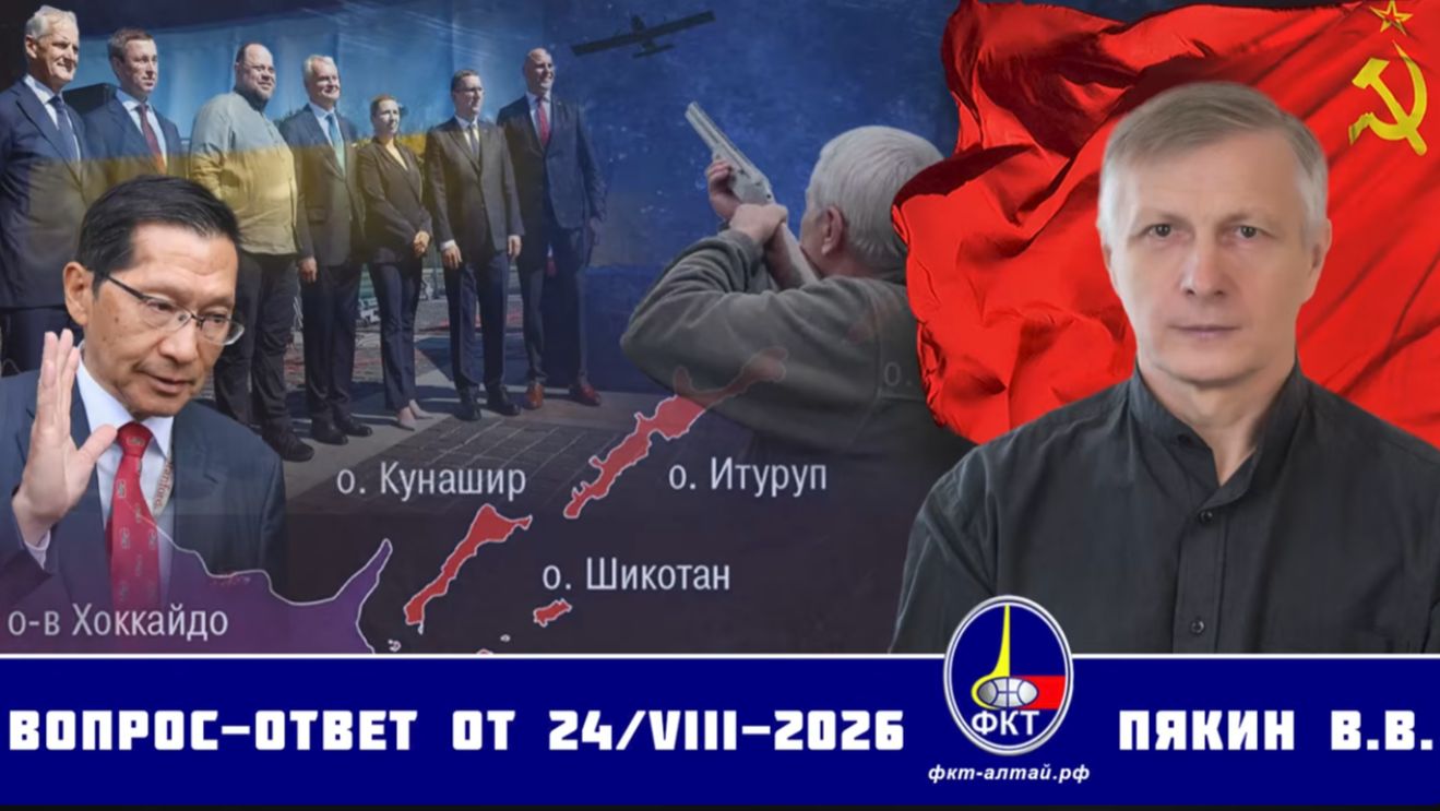 Валерий Викторович Пякин. Вопрос-Ответ от 24 августа 2026 г