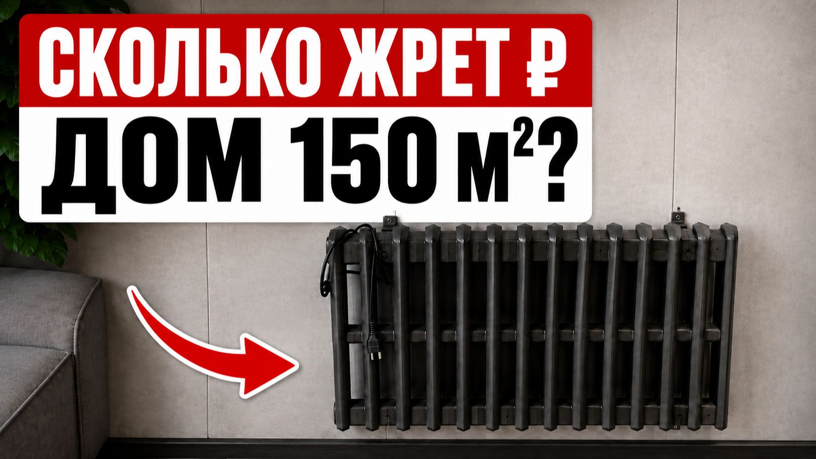 Счёт за отопление УДИВИЛ! Электрическое отопление дома 150 м² — всего 10 000 ₽ зимой  Отзыв владелиц
