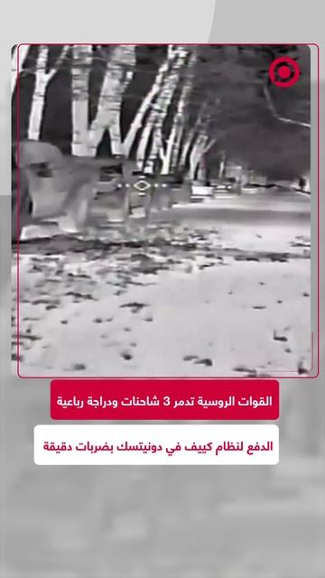 أعلنت وزارة الدفاع الروسية أن القوات المسلحة استهدفت 3 شاحنات بيك أب ودراجة