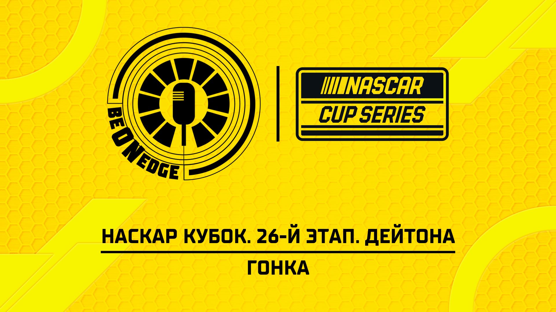 30.08.26 | 02:30 | НАСКАР Кубок. 26-й этап. Дейтона. Гонка (Дима Искрыч, Вадим Крымов)