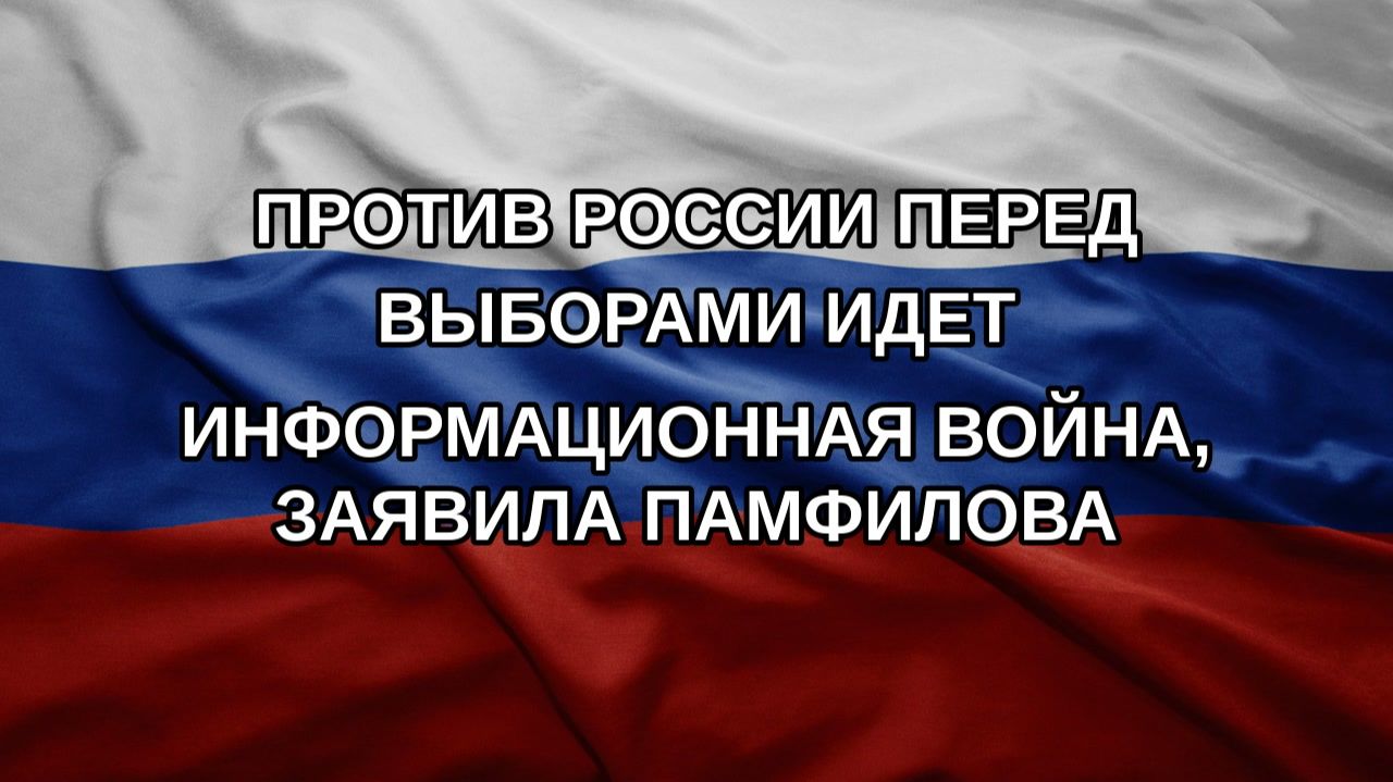 Против России перед выборами идет информационная война, заявила Памфилова