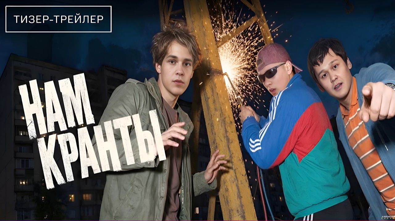 Нам кранты  Тизер Трейлер  Сериал 2026  1-й сезон
