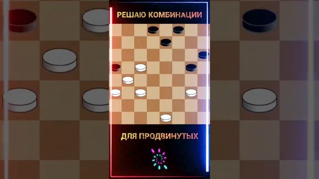 Решаю комбинации для продвинутых