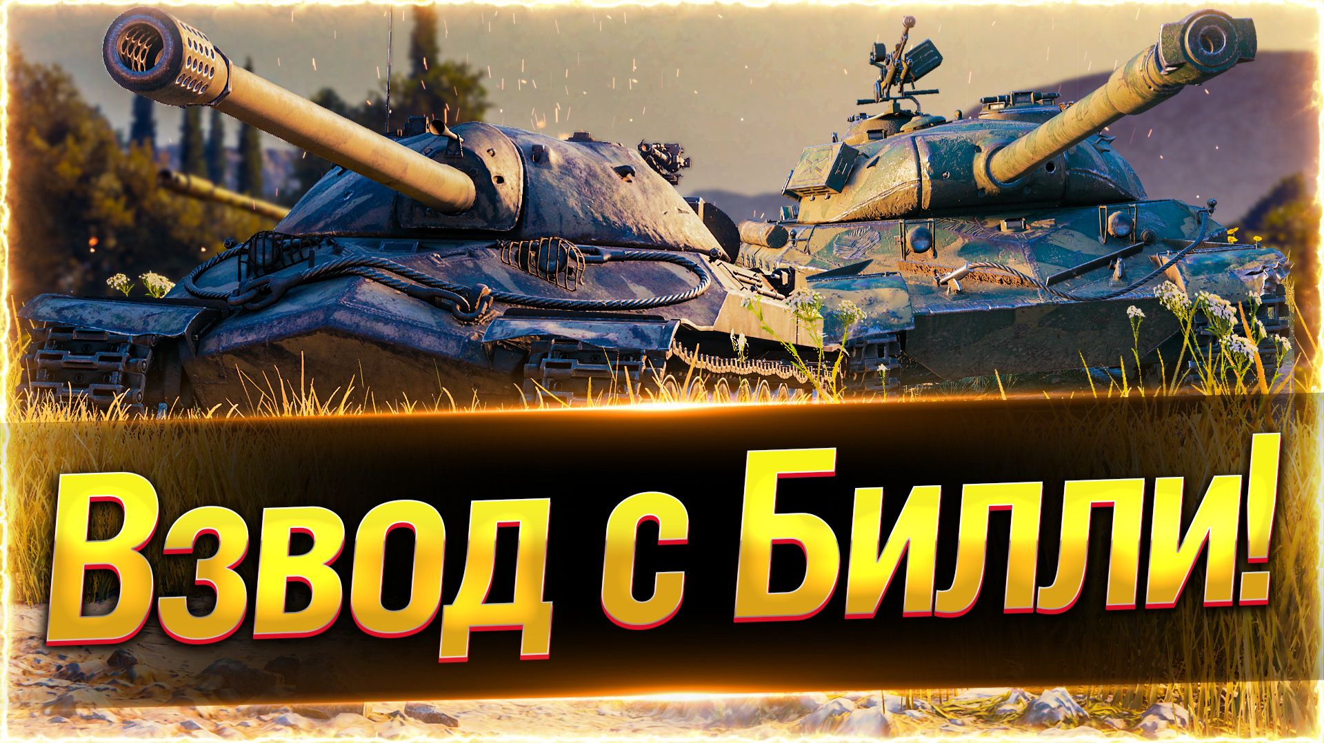 🔥ВЗВОД с БИЛЛИ в РАНГАХ! ● ОТЕЦ и СЫН.