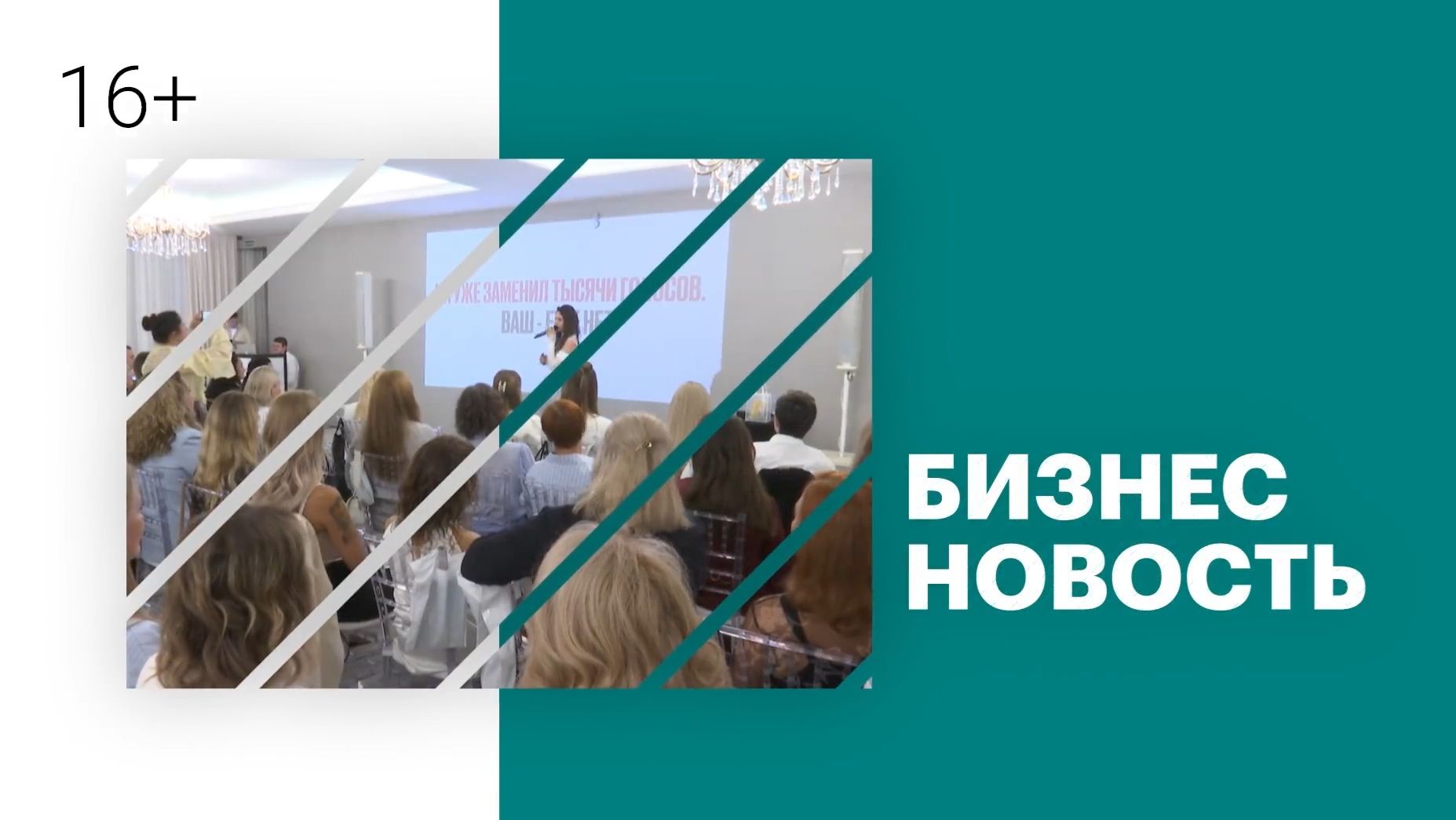 Бизнес-новость | Форум «100 успешных историй»