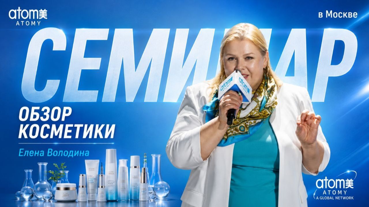 Обзор косметики компании Атоми. Елена Володина
