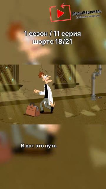 Финес и Ферб - 1 сезон / 11 серия / шортс 18