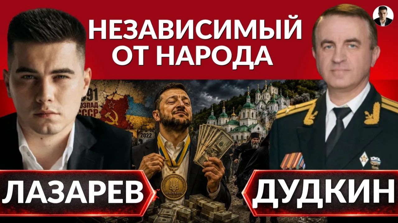 ЛАЗАРЕВ Александр. УКРАИНУ ПОГУБИЛИ. 35 лет независимости под пафосным соусом. Беспощадная расп