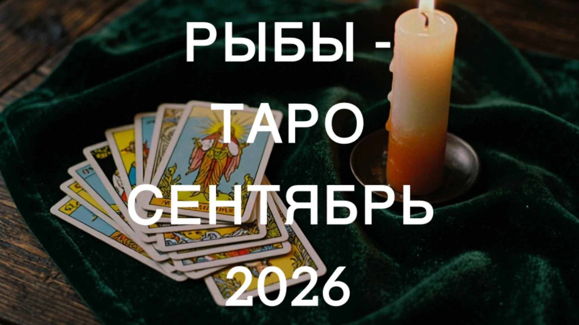 РЫБЫ таро-прогноз на СЕНТЯБРЬ 2026 от Марии Тихоновой