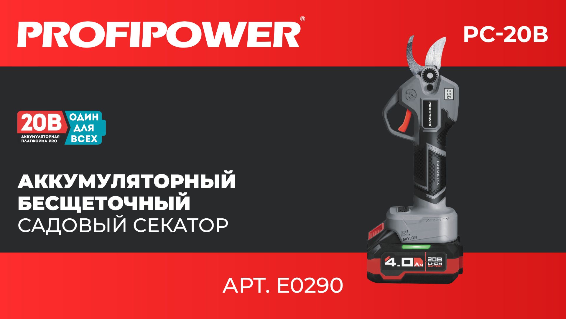 Аккумуляторный бесщёточный садовый секатор PROFIPOWER PC-20В E0290