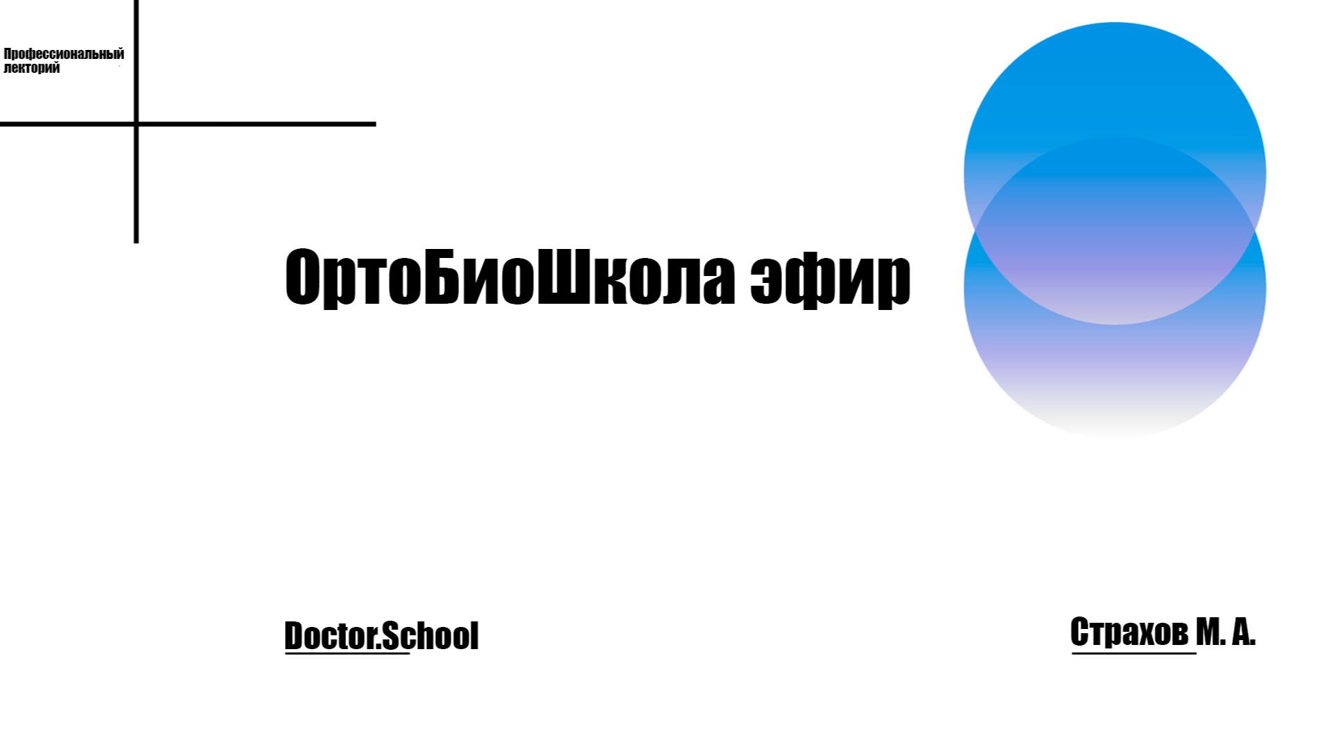 Зачем врачу ОртоБиоШкола: опыт участников и приглашение на новый поток