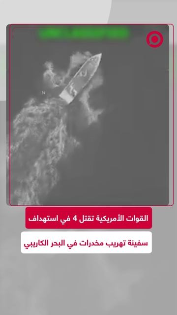 لقيادة الجنوبية للجيش الأمريكي تعلن عن مقتل 4 أشخاص في ضربة استهدفت