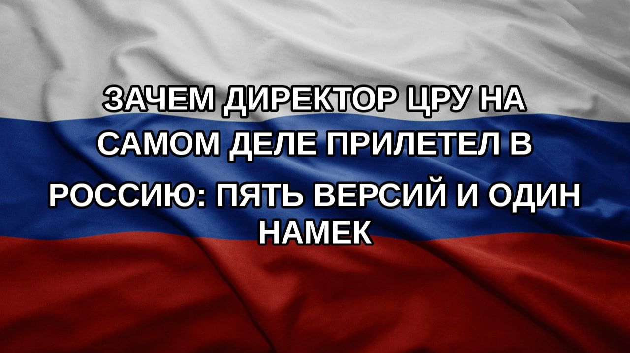 Зачем директор ЦРУ на самом деле прилетел в Россию: Пять версий и один намек