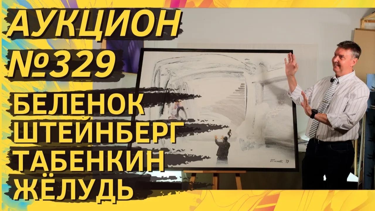 Аукцион ArtSale.info № 329. Беленок, Штейнберг, Табенкин, Жёлудь. 26 августа — 1 сентября 2026