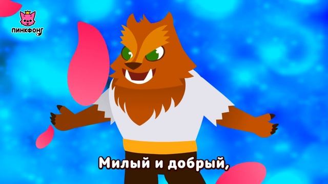 Красавица и Чудовище  Песни Принцесс  Пинкфонг Песни для Детей