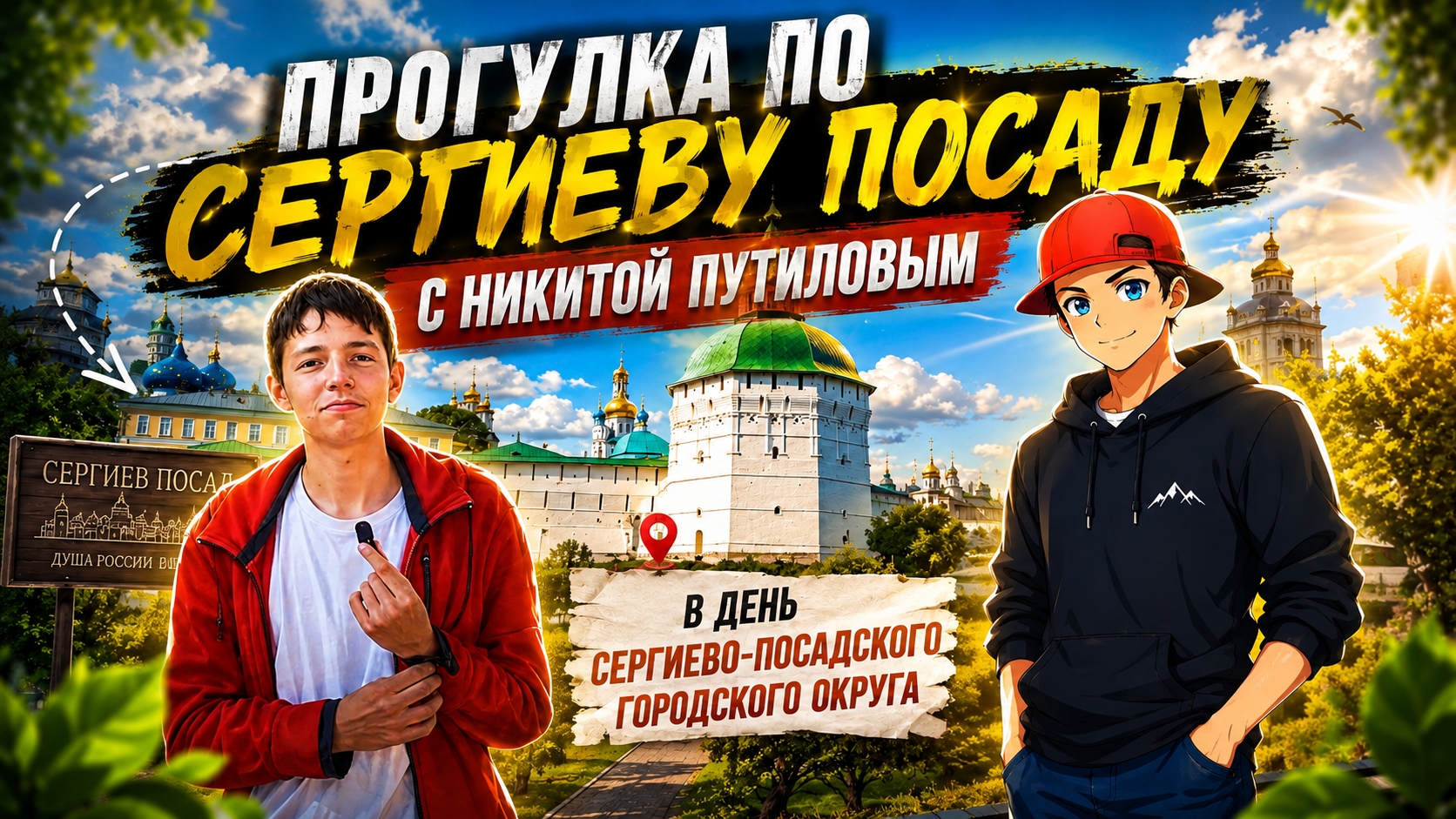 Прогулка по Сергиеву Посаду с Никитой Путиловым | 15/22.08.2026