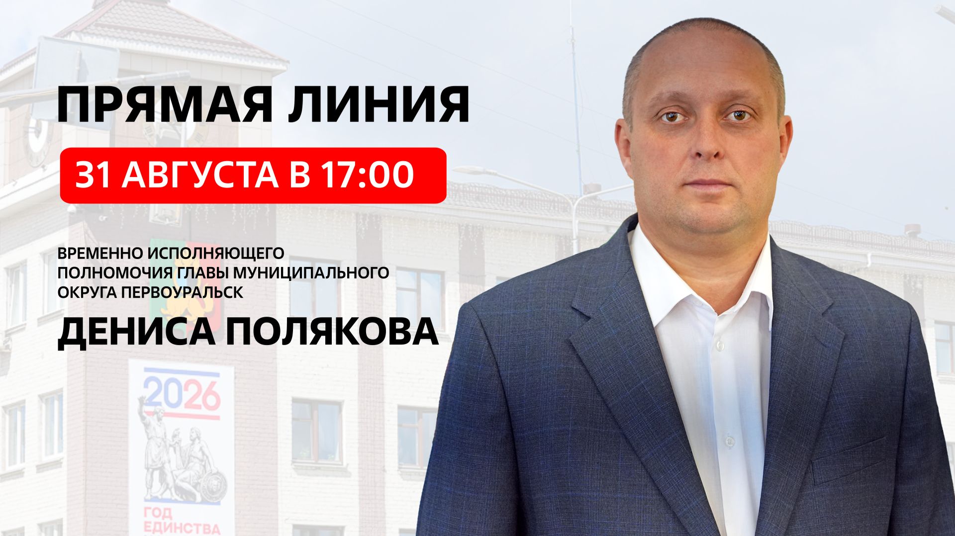 Прямая линия временно исполняющего полномочия главы муниципального округа Первоуральск