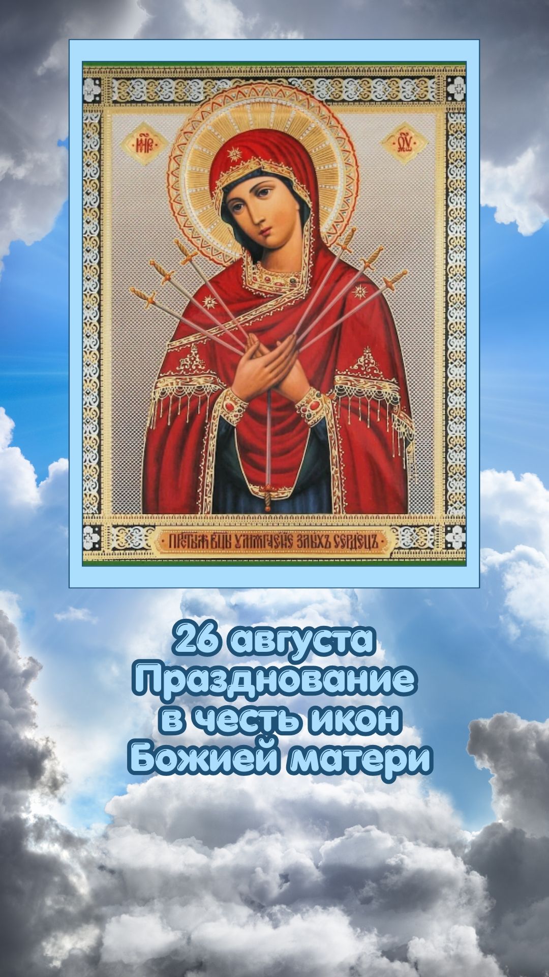 26 августа Празднование в честь икон Божией матери