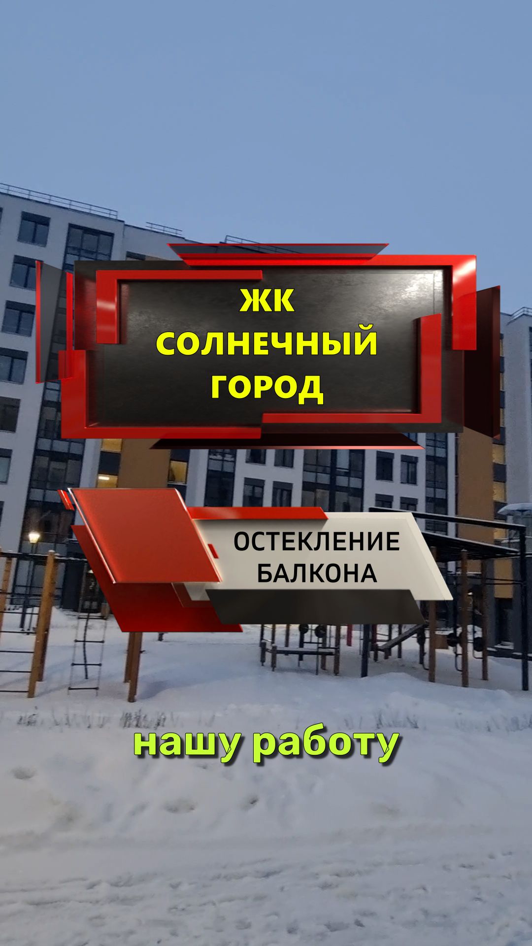 №13672 Ул. Генерала Кравченко 3-2 фасадное остекление балкона ЖК Солнечный город