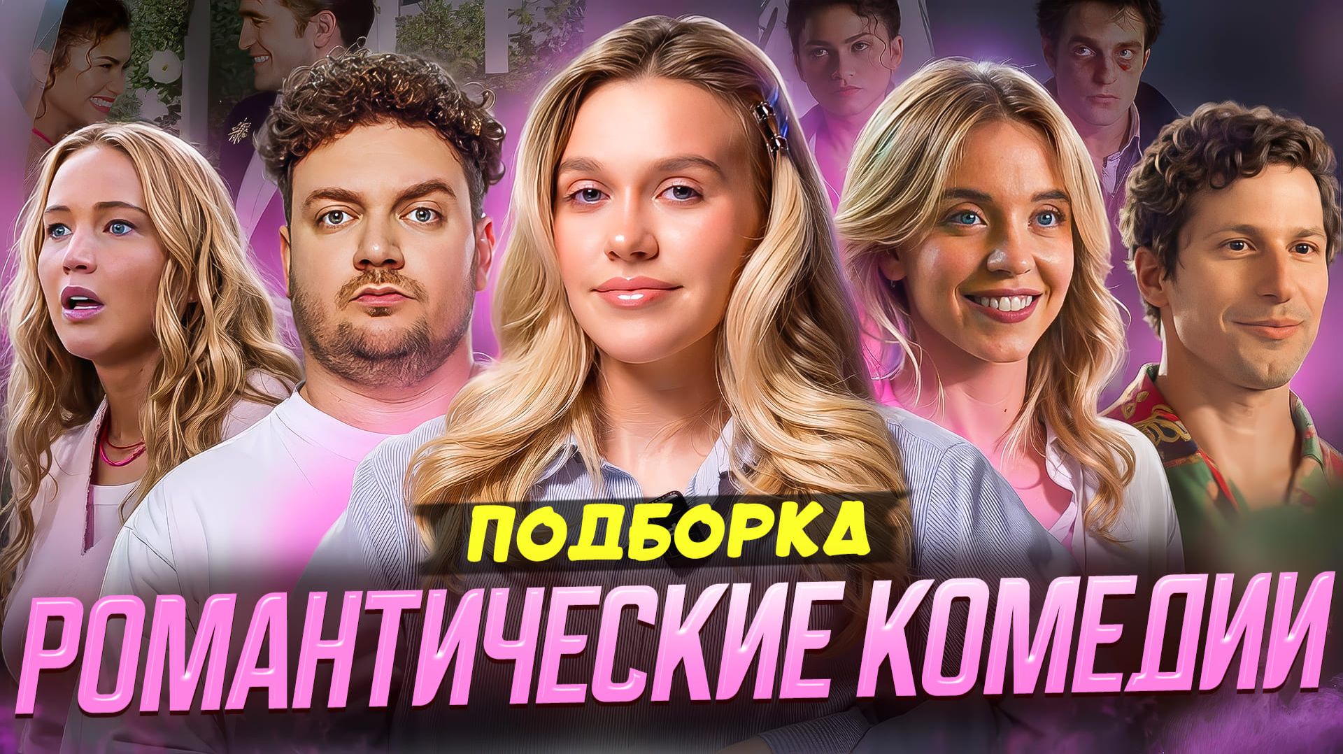 РОМАНТИЧЕСКИЕ КОМЕДИИ | ПОДБОРКА | SUDARIKOVA KATE