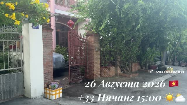 26 Августа 2026 🇻🇳 +33 Нячанг 15:00 ☀️⛅️