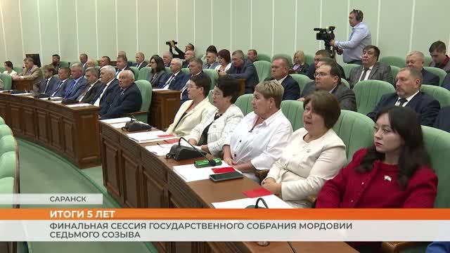 Финальная сессия Государственного Собрания Мордовии седьмого созыва