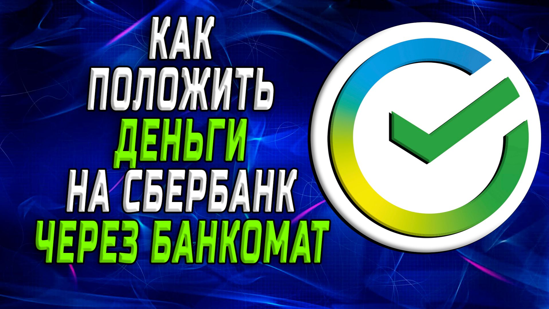 Как положить деньги на сбербанк через банкомат