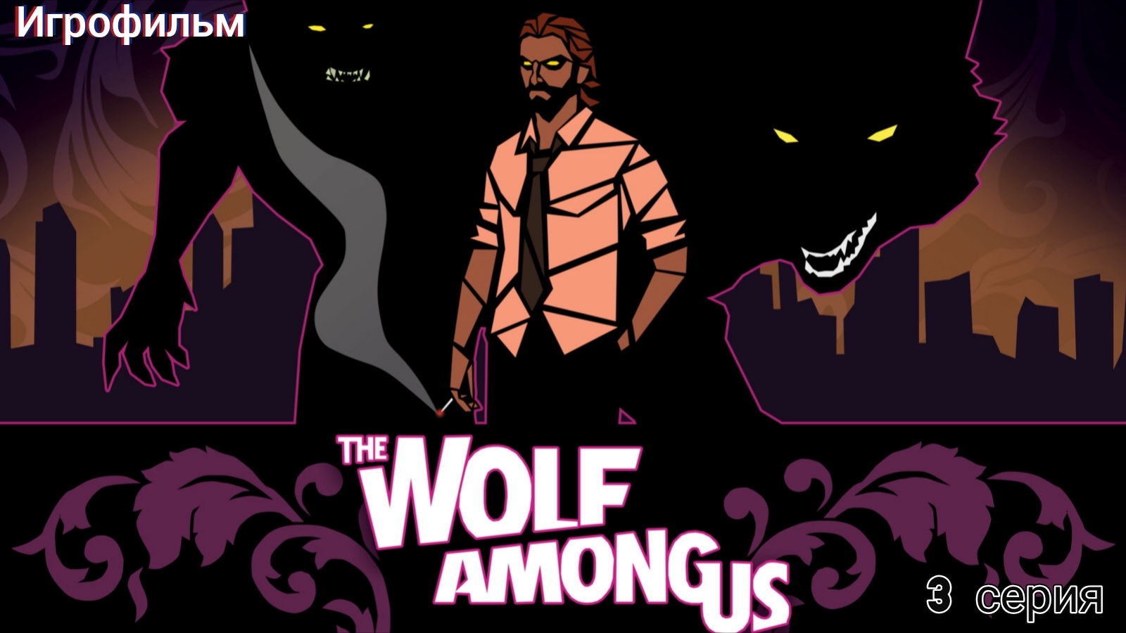 The Wolf Among Us/Волк среди нас/Игрофильм/3 серия