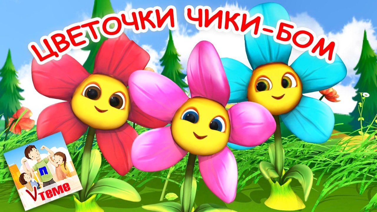 ЦВЕТОЧКИ 🌸 ЧИКИ-БОМ. Мульт-песенка для малышей 🎵. Папа V теме