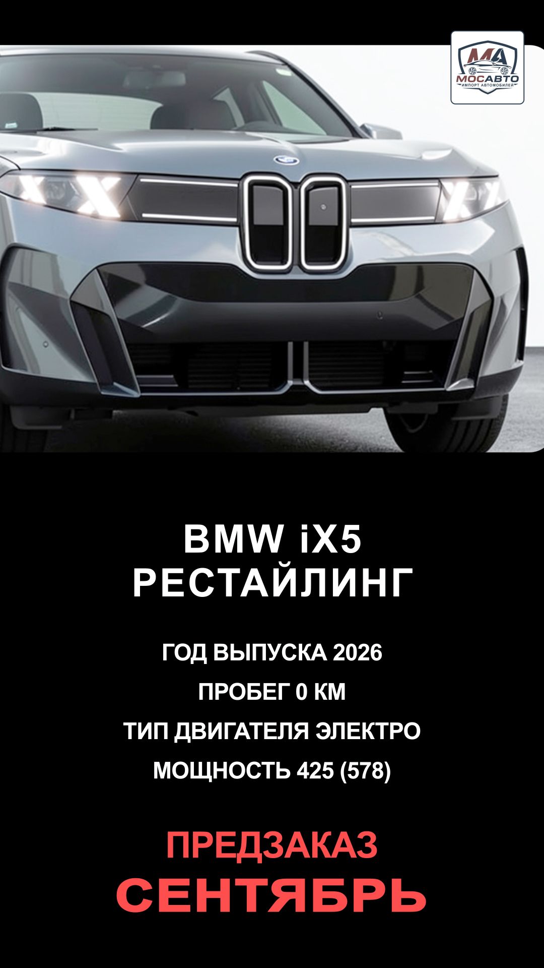 BMW IX5 Рестайлинг 2026 (Предзаказ, Сентябрь)