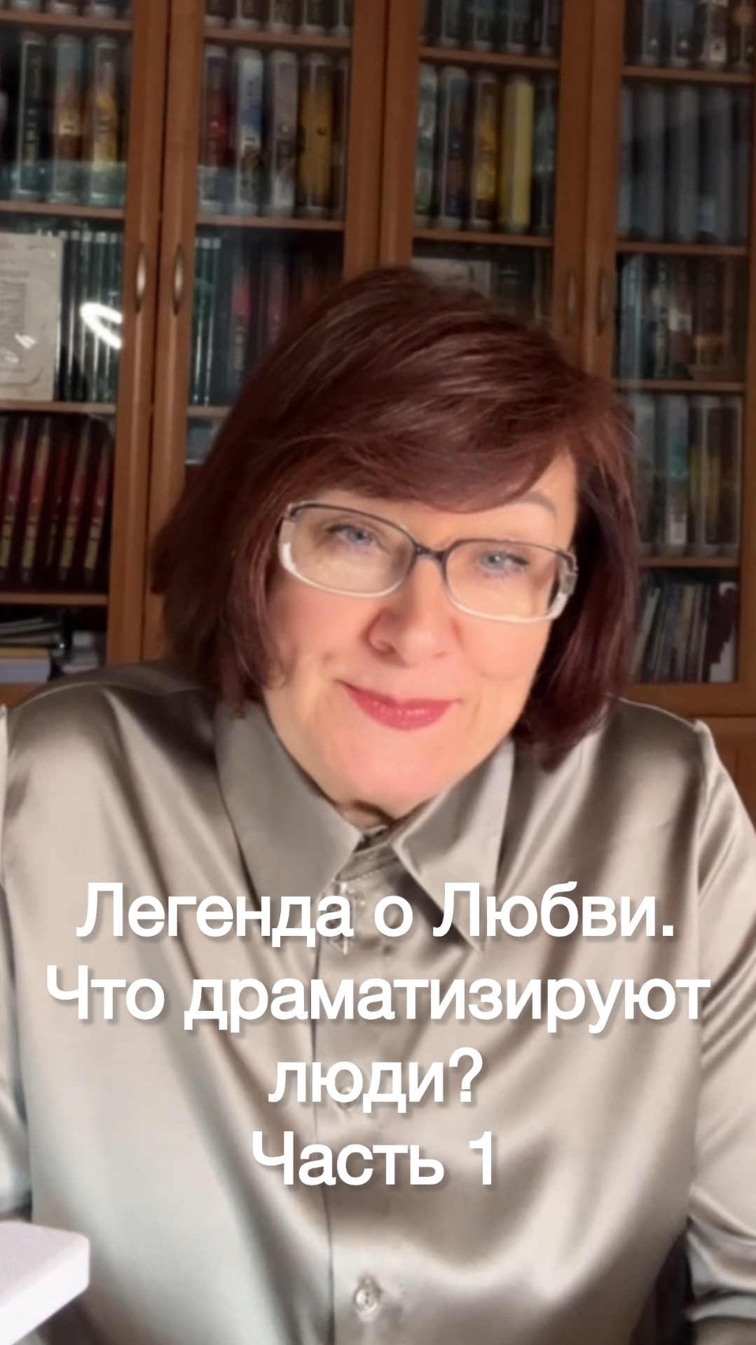 Легенда о Любви. Что драматизируют люди? Часть 1 #shorts