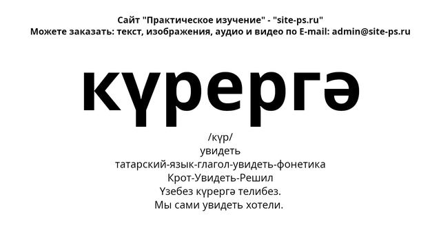 татарский-язык-глагол-увидеть-фонетика