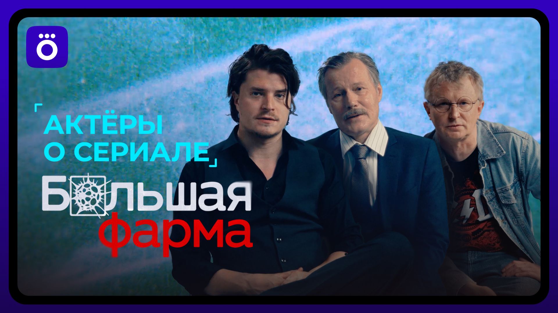 Сергей Горошко Ольга Лерман Игорь Гордин и другие о сериале Большая фарма