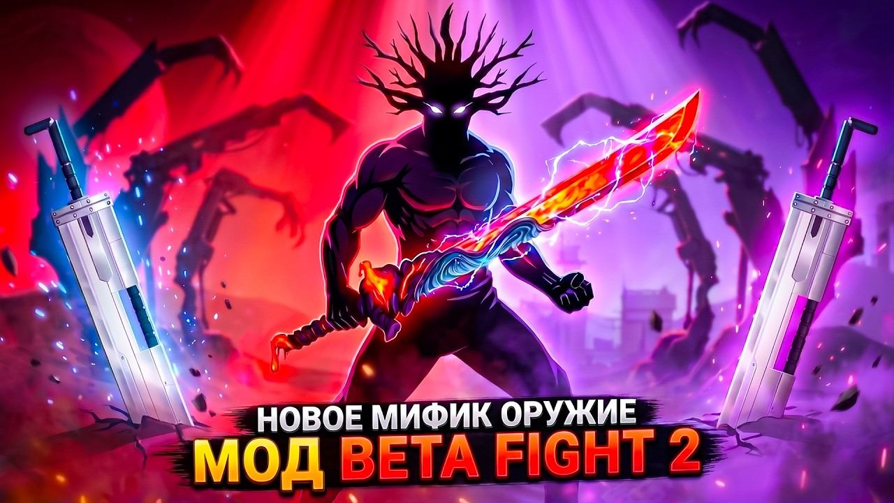 Лучший Мод где Мифическое ОРУЖИЕ УНИЧТОЖАЕТ ВСЕХ Beta Fight 2 #3