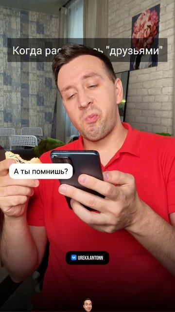 Когда расстались друзьями