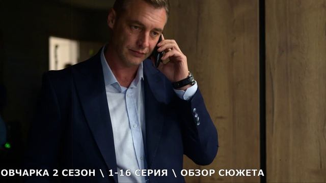 Овчарка 2 сезон 1-16 серия (2026) на Россия 1 обзор сериала