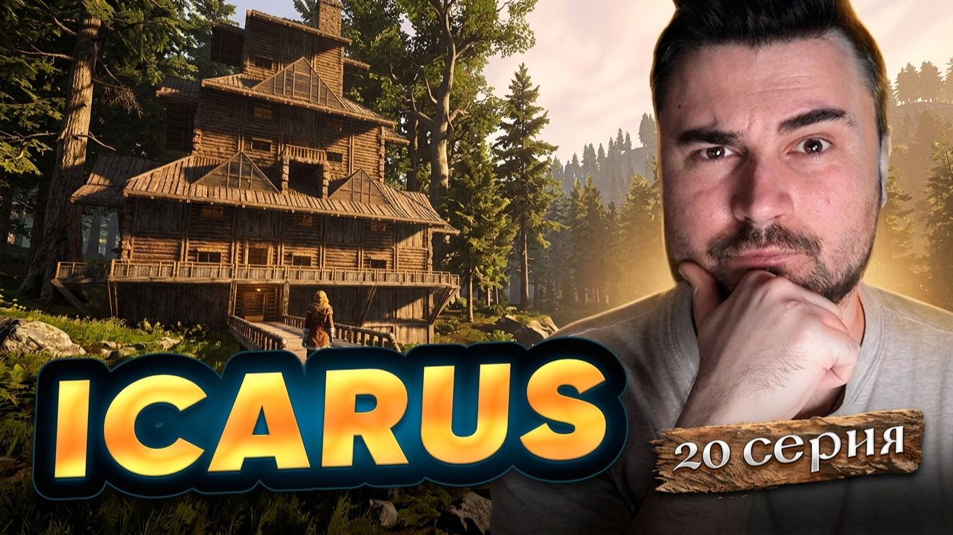 НАЧИНАЮ МАСШТАБНОЕ СТРОИТЕЛЬСТВО! Прохождение ICARUS  Часть 20