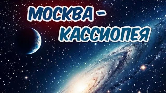 Театральный проект «МОСКВА-КАССИОПЕЯ»  2025г.