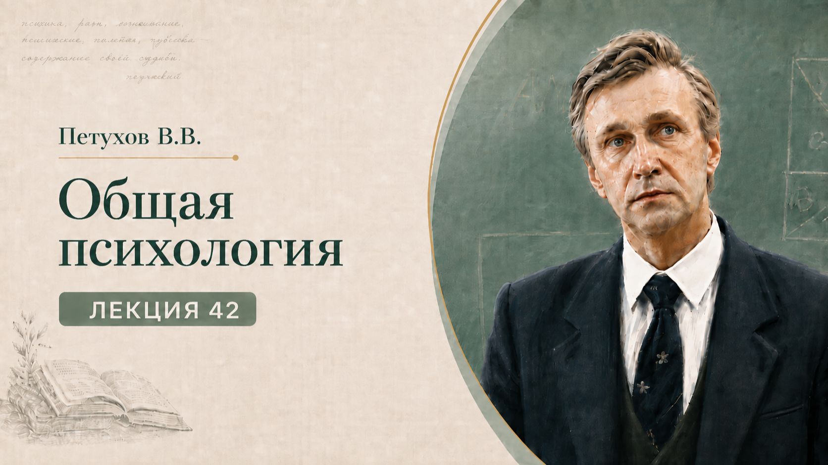Петухов В.В. Лекция 42. Восприятие пространства и движения
