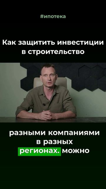 Как защитить инвестиции в строительство #ипотека #строительство #инвестиции