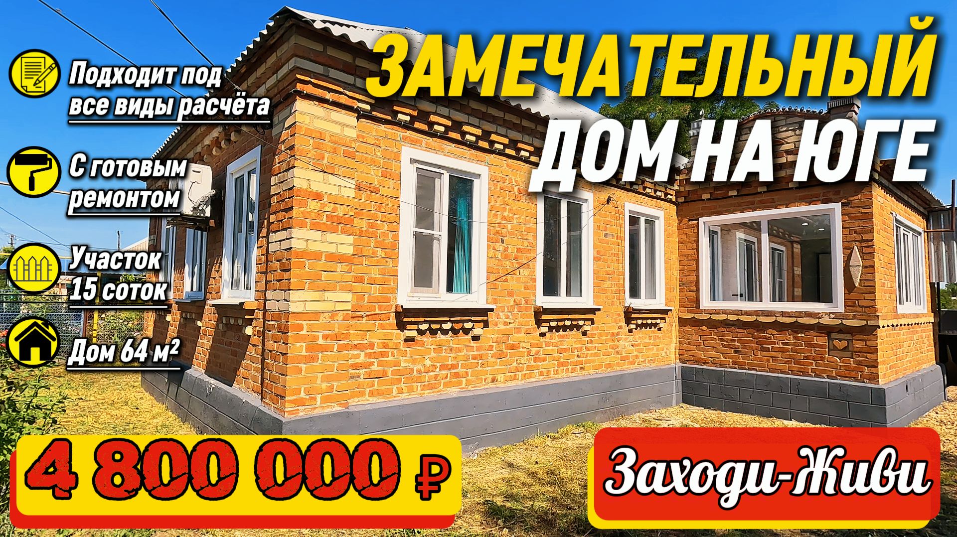 🏡Замечательный Дом на Юге: 64 м²☀️15 соток💰 4 800 000 ₽📍ст. Ольгинская📲Виктор: 8‑924‑540‑49‑92🌴