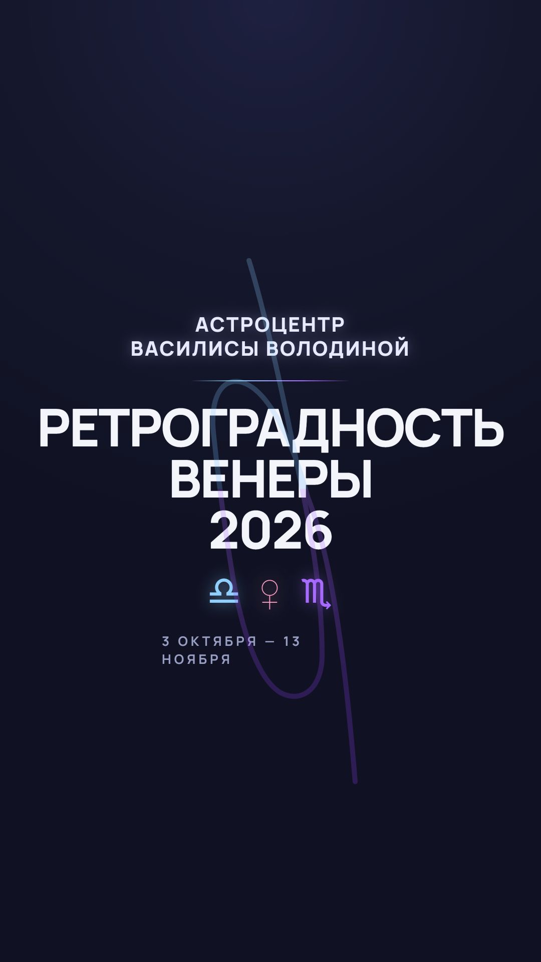 Ретроградность Венеры
