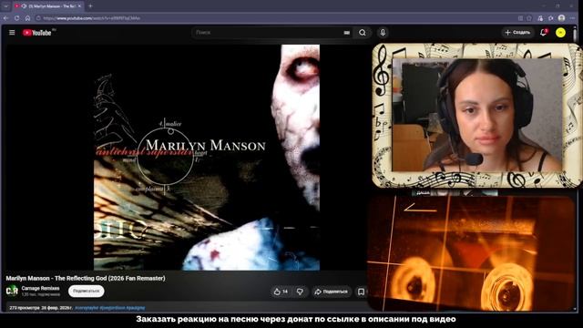 Реакция Marilyn Manson The Reflecting God