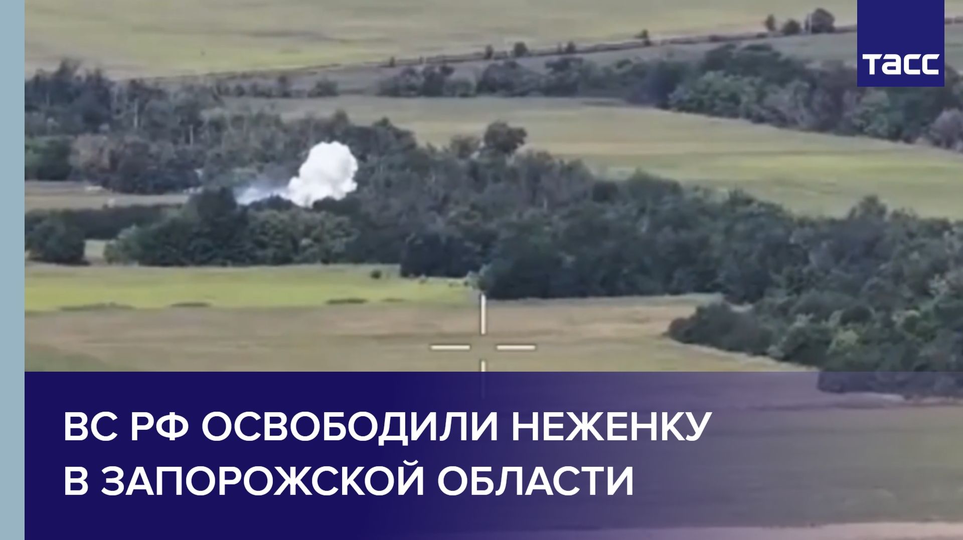 ВС РФ освободили Неженку в Запорожской области