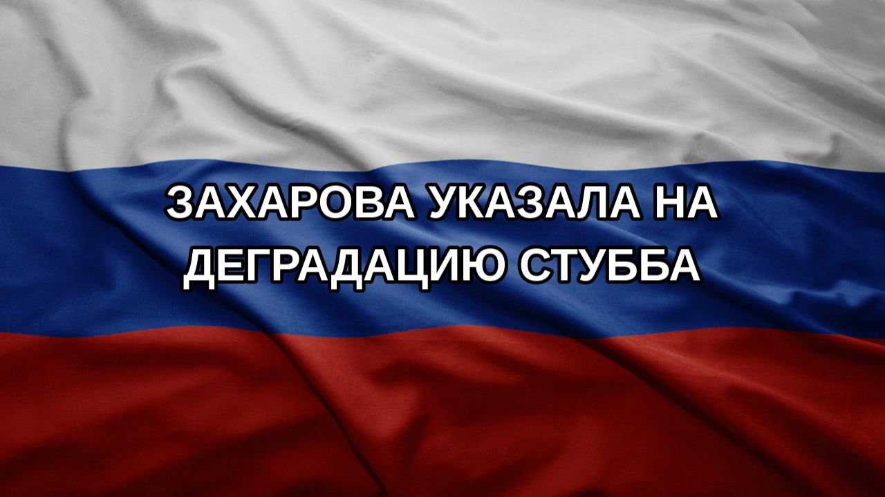 Захарова указала на деградацию Стубба